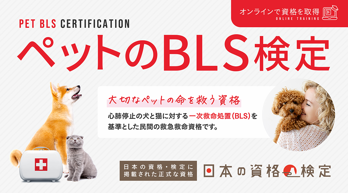 認定資格 - 一般社団法人 日本ペットBLS防災学会（JSPBB）