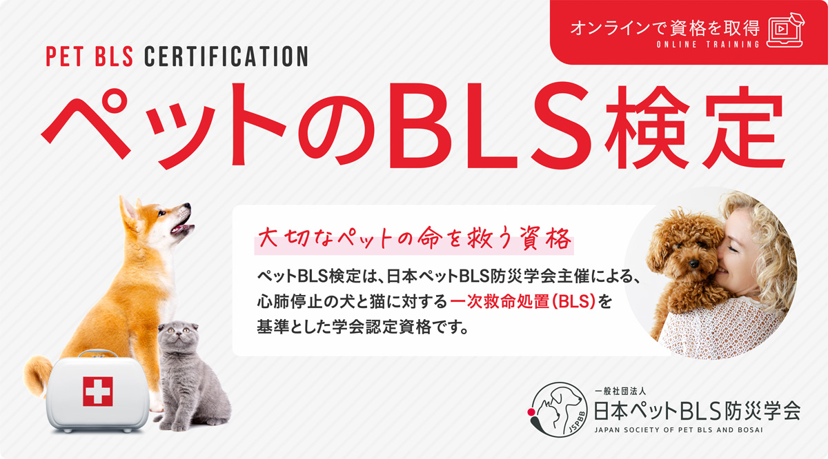 一般社団法人 日本ペットBLS防災学会（JSPBB）